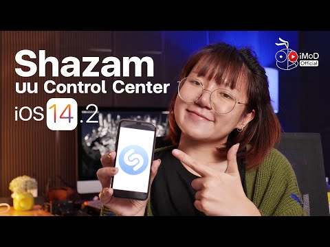 ค้นหาเพลงด้วย Shazam ผ่าน Control Center โดยไม่ต้องลงแอปใน iOS 14.2