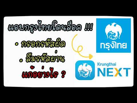 กรอกรหัสผ่านผิด/ลืมรหัสผ่าน netbank กรุงไทย (krungthai next /แอพกรุงไทยโดนล็อค) แก้อย่างไร?