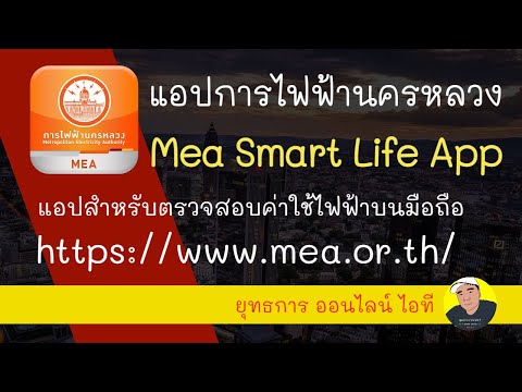 แอปการไฟฟ้านครหลวง Mea Smart Life App