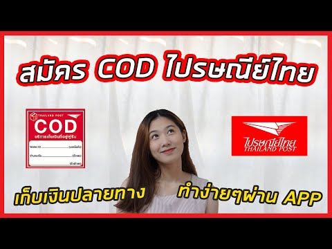 สมัคร COD ไปรษณีย์ไทย เก็บเงินปลายทาง อัพเดทล่าสุด ทำง่ายๆด้วยตัวเองผ่าน APP | THAILANDPOST