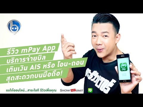รีวิว mPay App บริการรับชำระบิล เติมเงินขั้นเทพที่ไม่จำกัดเฉพาะผู้ใช้ AIS!