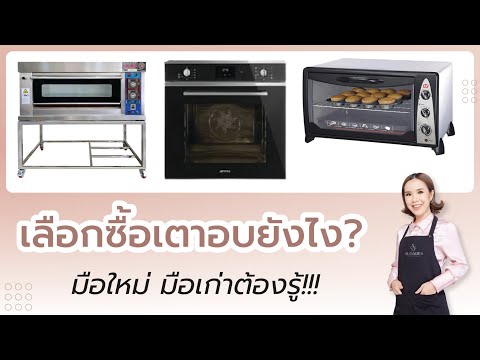 จะซื้อเตาอบ ต้องเลือกแบบไหน มือใหม่หัดอบจนถึงร้านเบเกอรี่ต้องรู้ Review Oven for baking