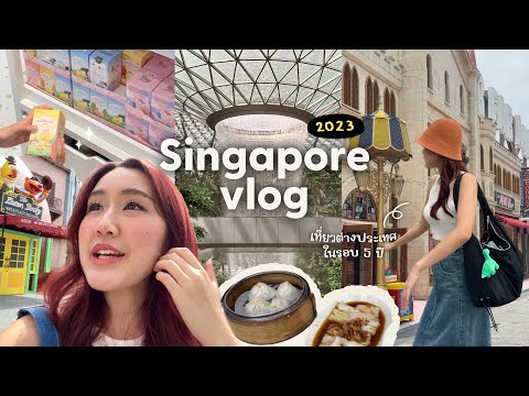 Singapore Vlog 🎑 เที่ยวต่างประเทศในรอบ 5 ปี เน้นปล่อยจอย กินของอร่อยที่สิงคโปร์! Peanut Butter