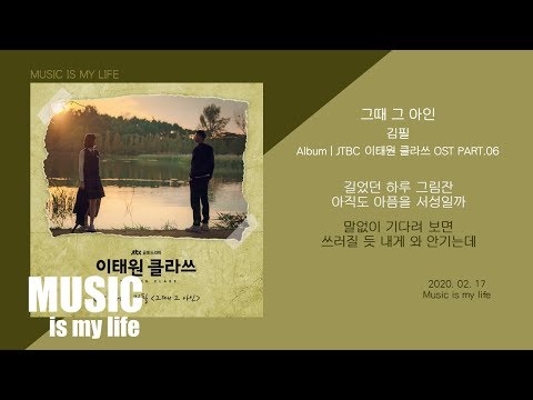 김필 - 그때 그 아인 (이태원 클라쓰 OST PART.06) / 가사 ITAEWON CLASS OST
