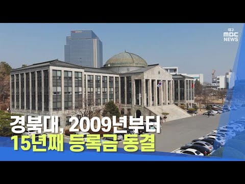 경북대, 2009년부터 15년째 등록금 동결 | 대구MBC뉴스