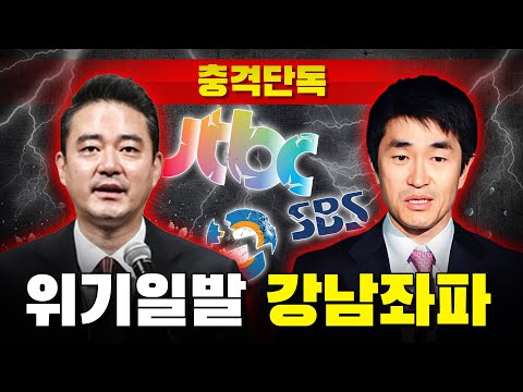 [충격단독] 역겨운 '금수저 강남좌파' 쌤통이닷!!! (JTBC 홍정도 - SBS 윤석민)