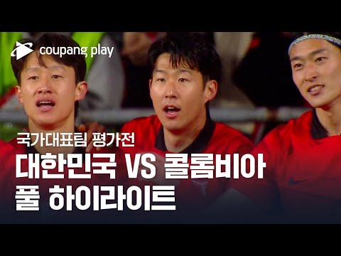 [국가대표팀 평가전] 대한민국 vs 콜롬비아 풀 하이라이트