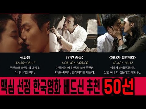 게이슈] 맥심 선정 한국영화 베드신 추천50선