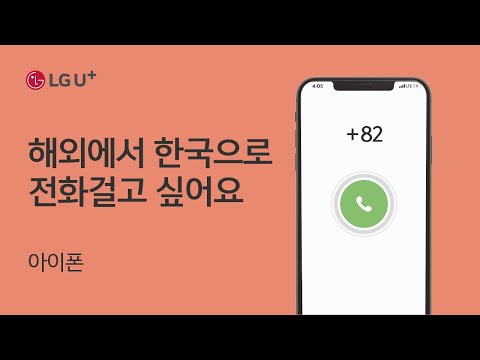 [U+해외로밍] 해외에서 한국으로 전화걸고 싶어요 (아이폰)