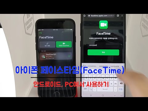 아이폰 FaceTime 안드로이드, PC에서 사용하기 (페이스타임, 무료 고화질 화상 통화)