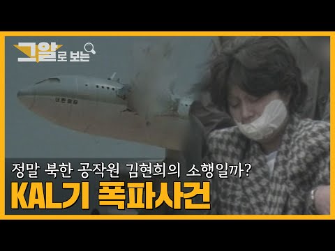 [ENG] 115명 승객을 태운 채 추락한 대한항공 858편, 범인은 김현희? | 그알로 보는 'KAL기 폭파사건'