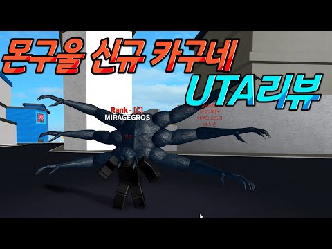 [몬스터 구울] 로구울에는 없는 우타(UTA)리뷰!!