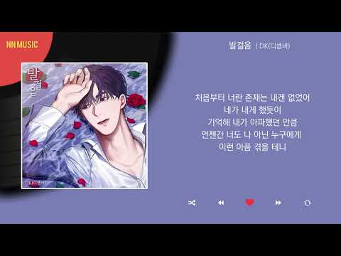 DK(디셈버) - 발걸음 / Kpop / Lyrics / 가사