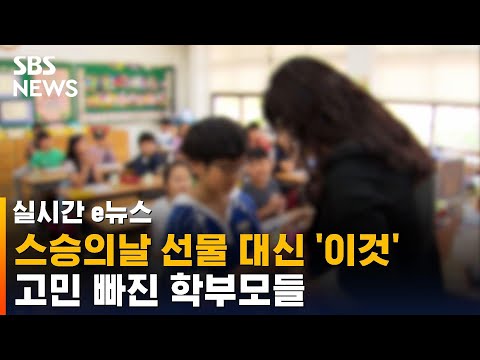 스승의날 선물 대신 '이것'…고민 빠진 학부모들, 왜? / SBS / 실시간 e뉴스