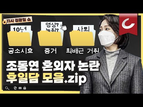 [11시 김광일 쇼] 조동연 계속되는 혼외자 논란 \