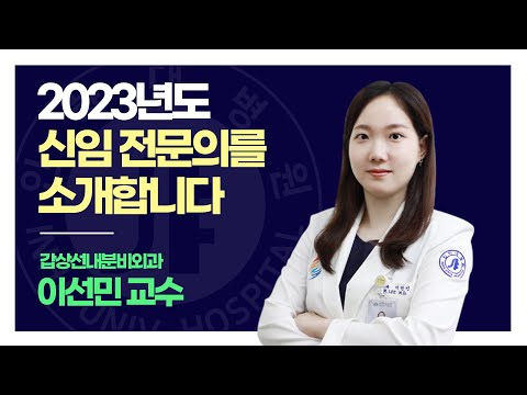 [인터뷰] 인하대병원 2023년 신임 전문의를 소개합니다! ㅣ 갑상선내분비외과 이선민 교수