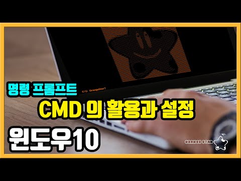 Windows 10 CMD(명령 프롬프트)의 활용과 설정[OrangeStar]