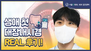 생애 첫 대장내시경 리얼 후기💕 In 서울항외과, 내과 검진센터 - Youtube